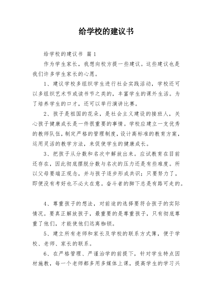 给学校的建议书_143