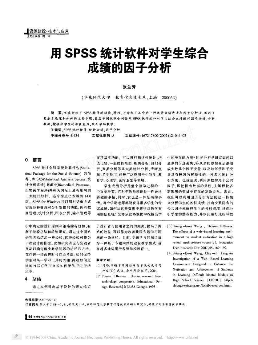 用SPSS统计软件对学生综合成绩的因子分析