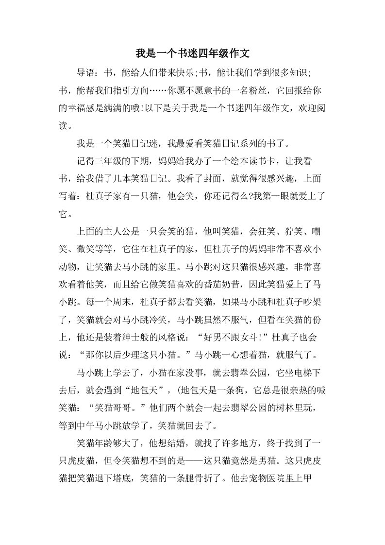 我是一个书迷四年级作文