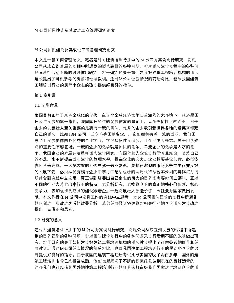 M公司团队建设及其改进工商管理研究论文