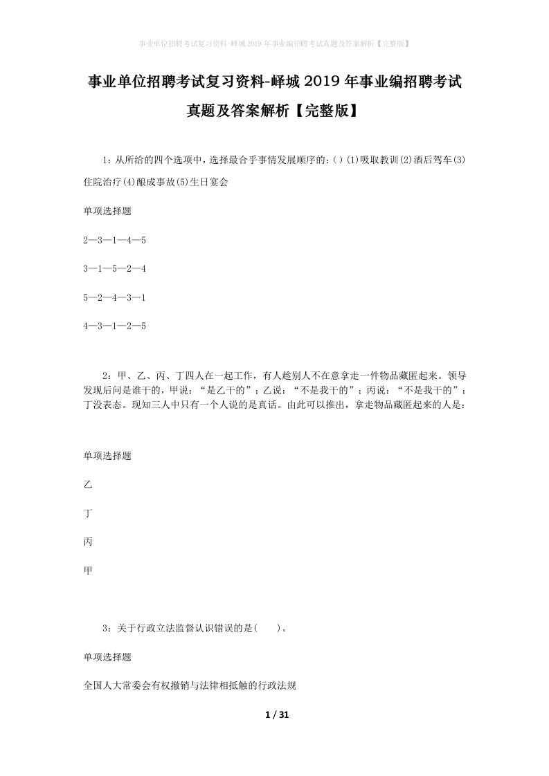 事业单位招聘考试复习资料-峄城2019年事业编招聘考试真题及答案解析完整版