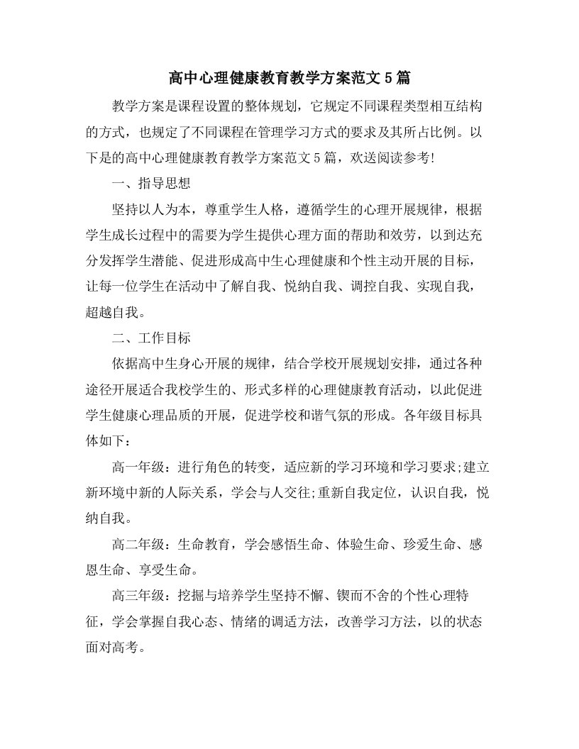 高中心理健康教育教学计划范文5篇