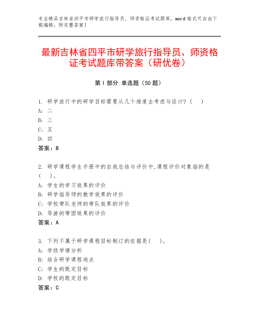 最新吉林省四平市研学旅行指导员、师资格证考试题库带答案（研优卷）