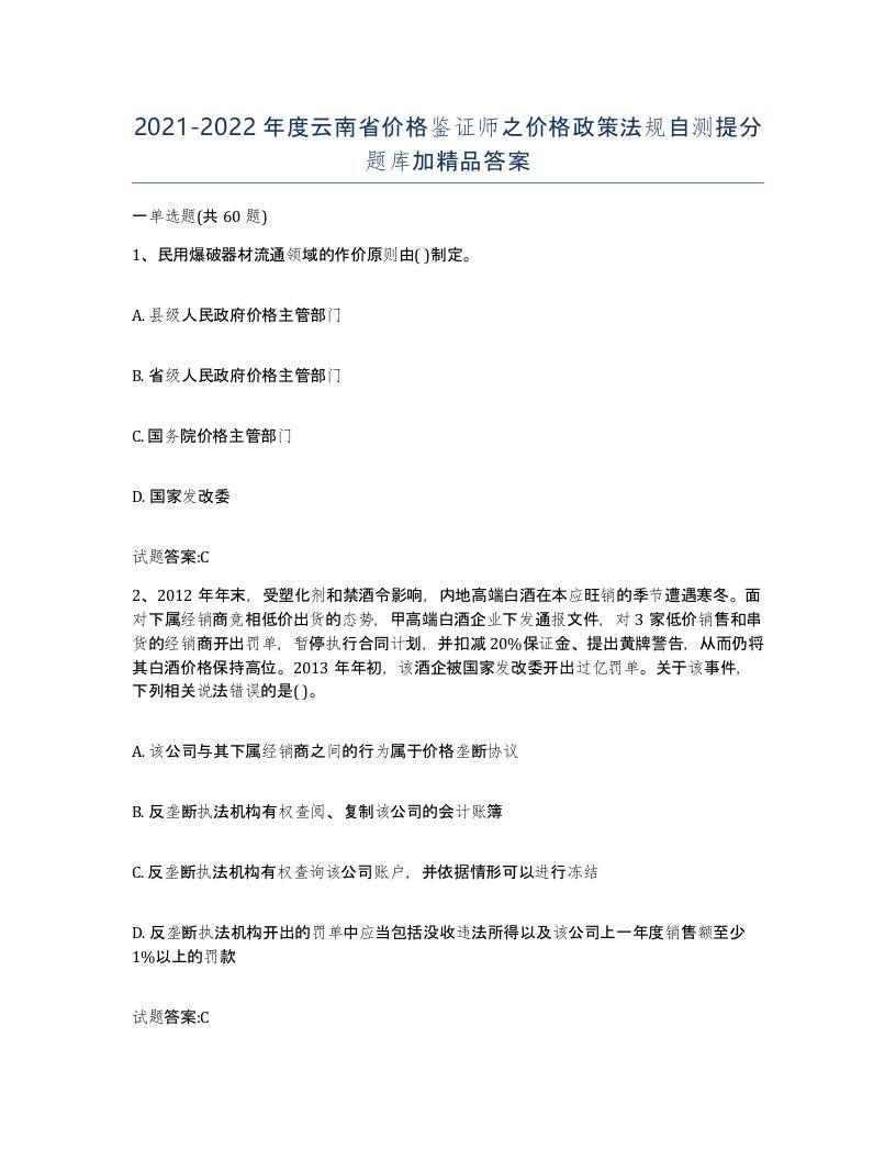 2021-2022年度云南省价格鉴证师之价格政策法规自测提分题库加答案