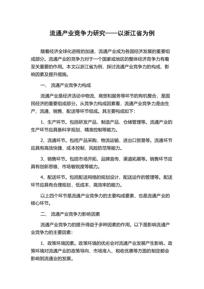 流通产业竞争力研究——以浙江省为例