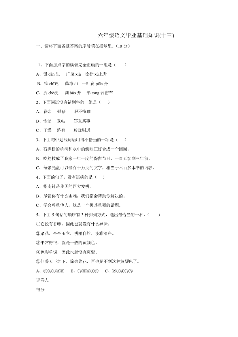 【小学中学教育精选】六年级语文毕业基础知识练习题(十三)