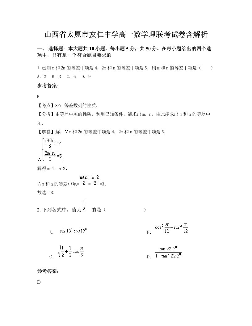 山西省太原市友仁中学高一数学理联考试卷含解析