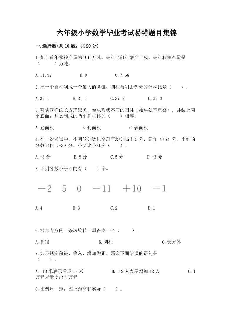 六年级小学数学毕业考试易错题目集锦（历年真题）