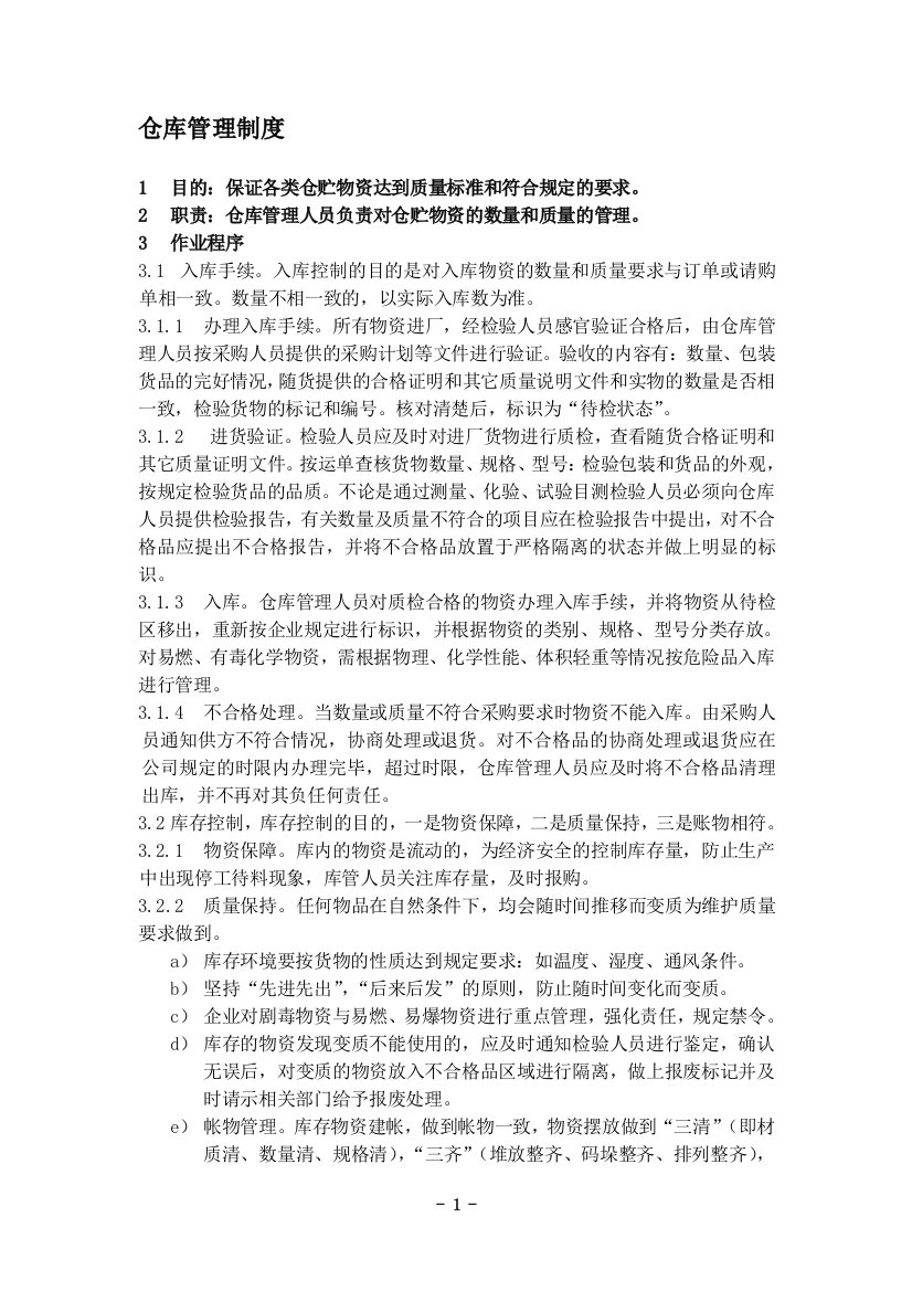 QS管理制度04仓库管理制度