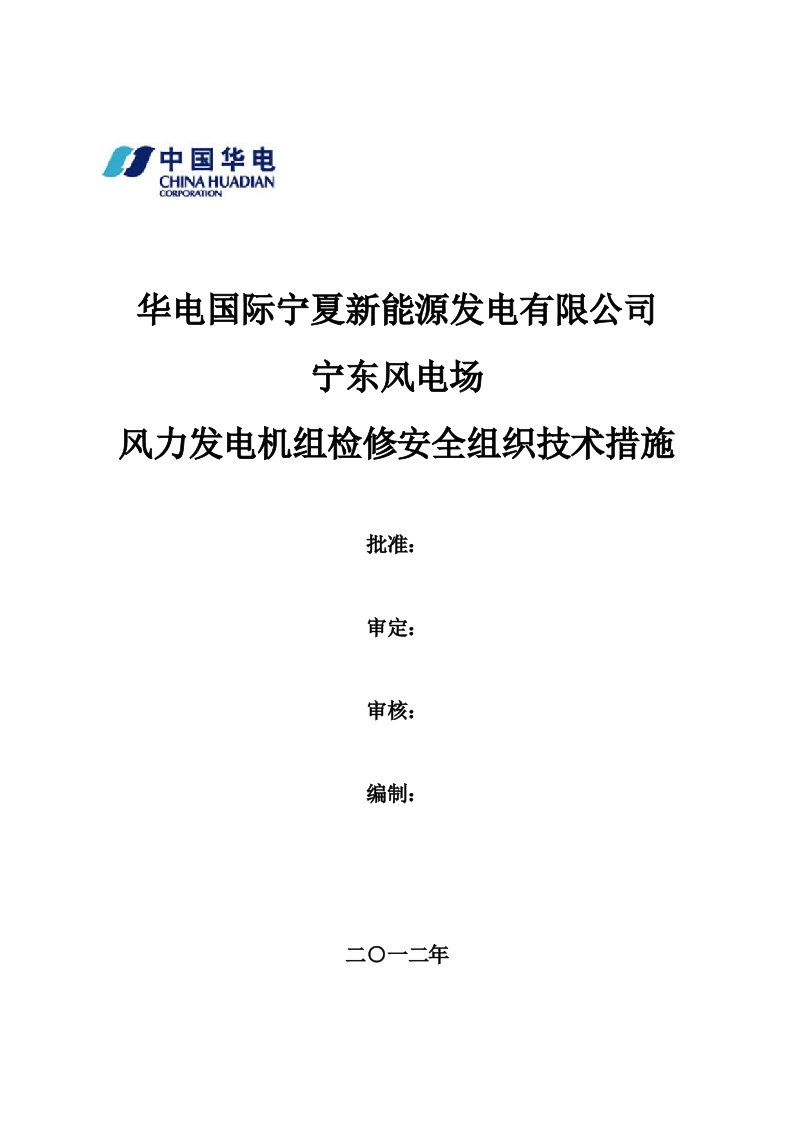 宁夏某风电场风电机组检修安全组织技术措施