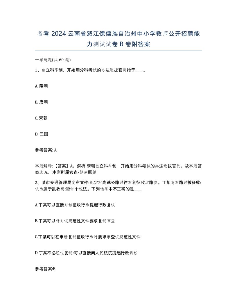 备考2024云南省怒江傈僳族自治州中小学教师公开招聘能力测试试卷B卷附答案