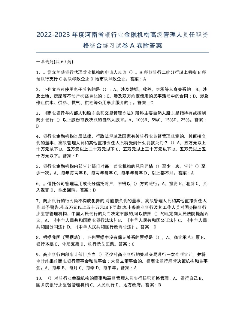 2022-2023年度河南省银行业金融机构高级管理人员任职资格综合练习试卷A卷附答案