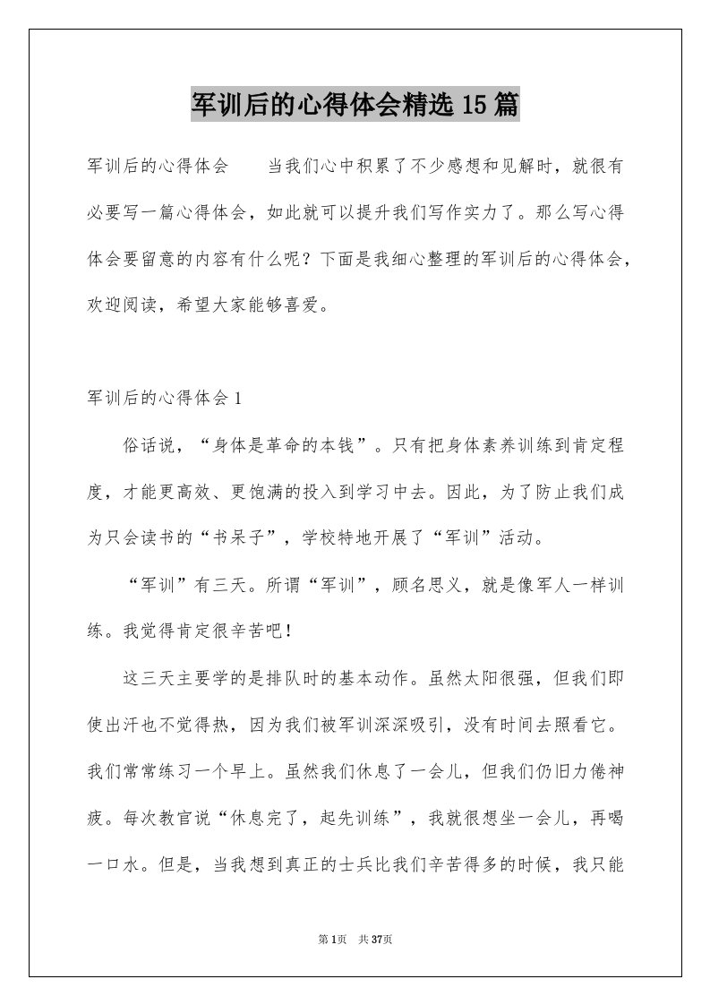 军训后的心得体会精选15篇