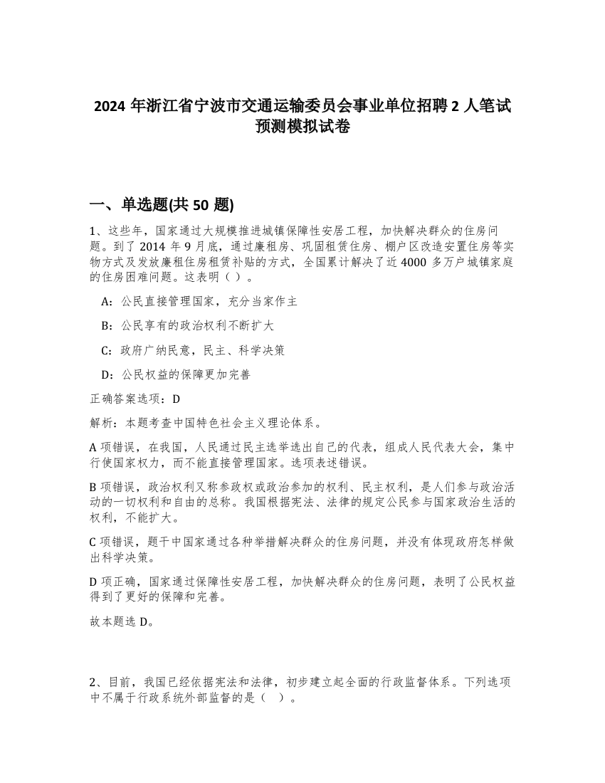 2024年浙江省宁波市交通运输委员会事业单位招聘2人笔试预测模拟试卷-2