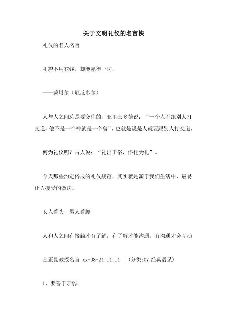 关于文明礼仪的名言快