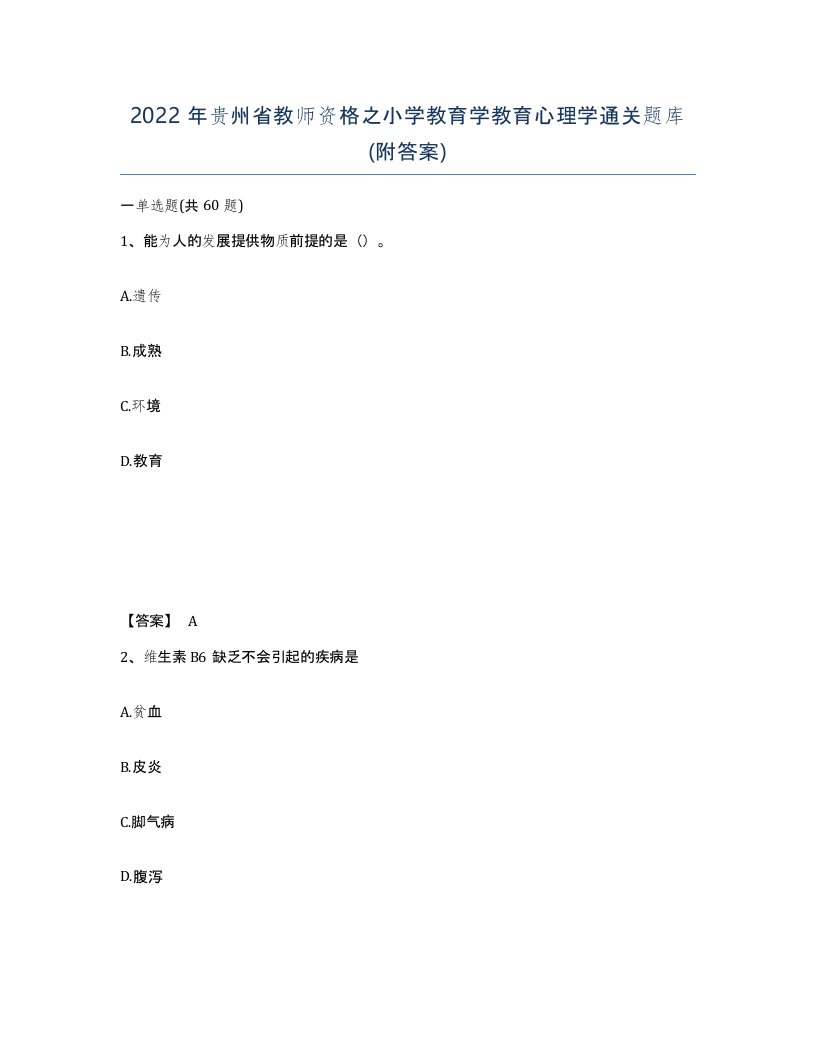 2022年贵州省教师资格之小学教育学教育心理学通关题库附答案