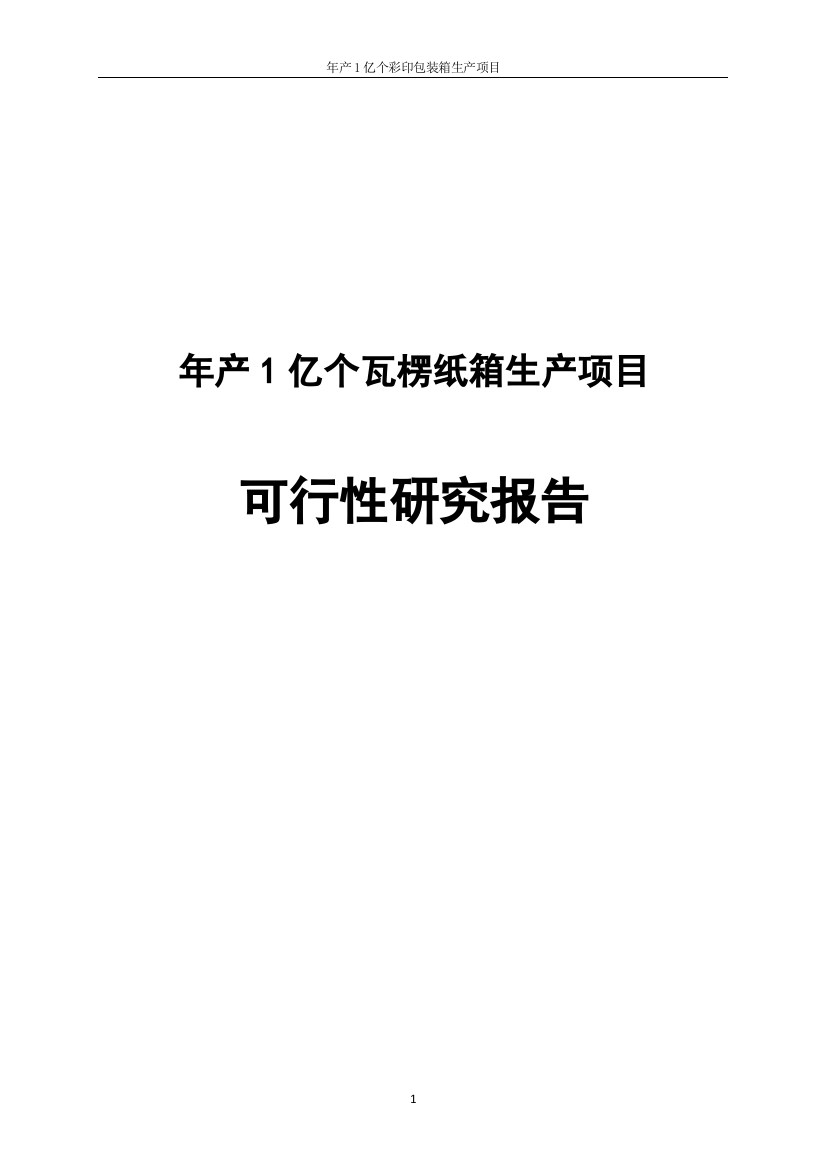 年产1亿个瓦楞纸箱生产项目可行性研究报告