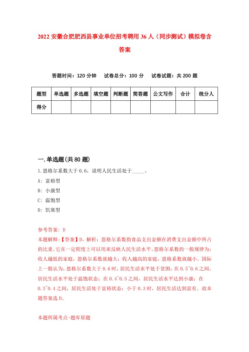 2022安徽合肥肥西县事业单位招考聘用36人同步测试模拟卷含答案9