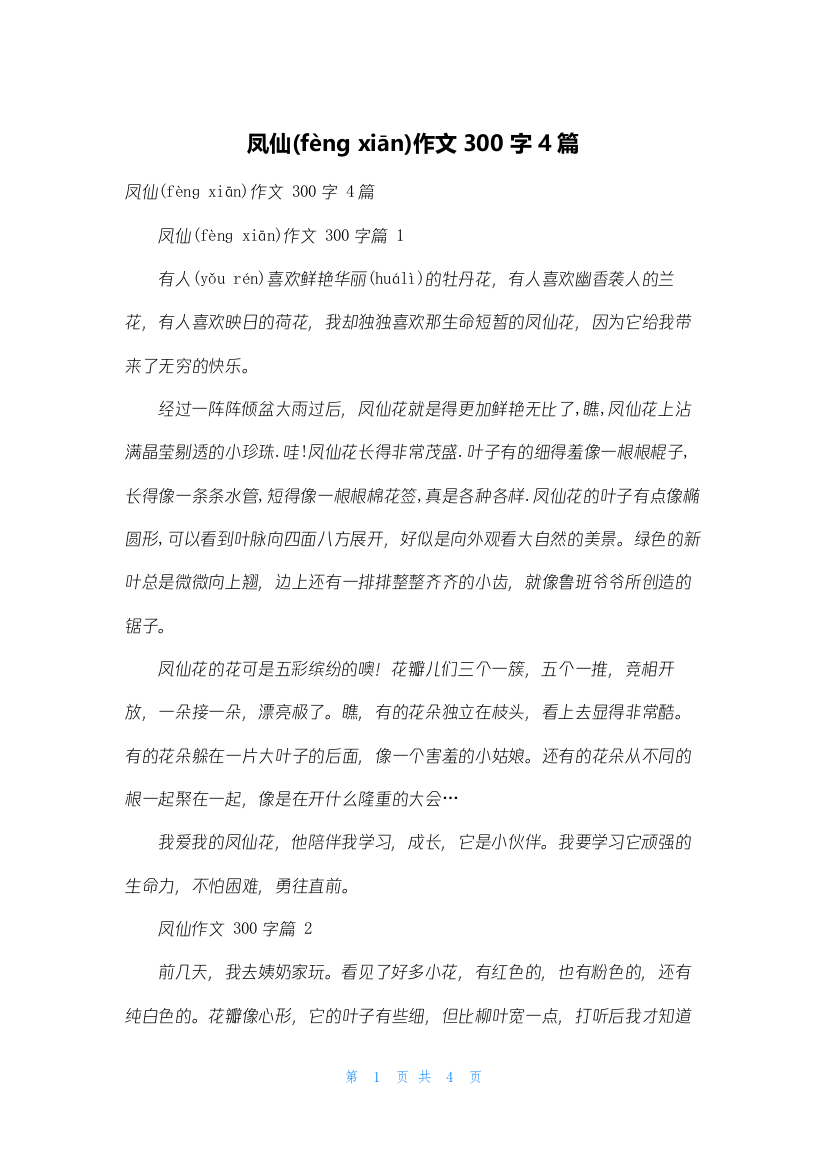 凤仙作文300字4篇