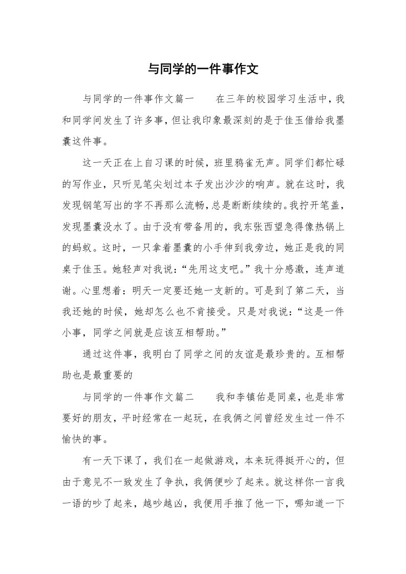 与同学的一件事作文