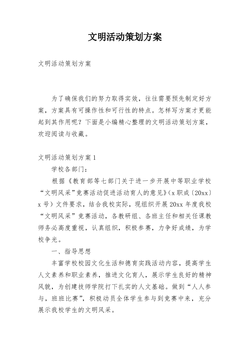 文明活动策划方案