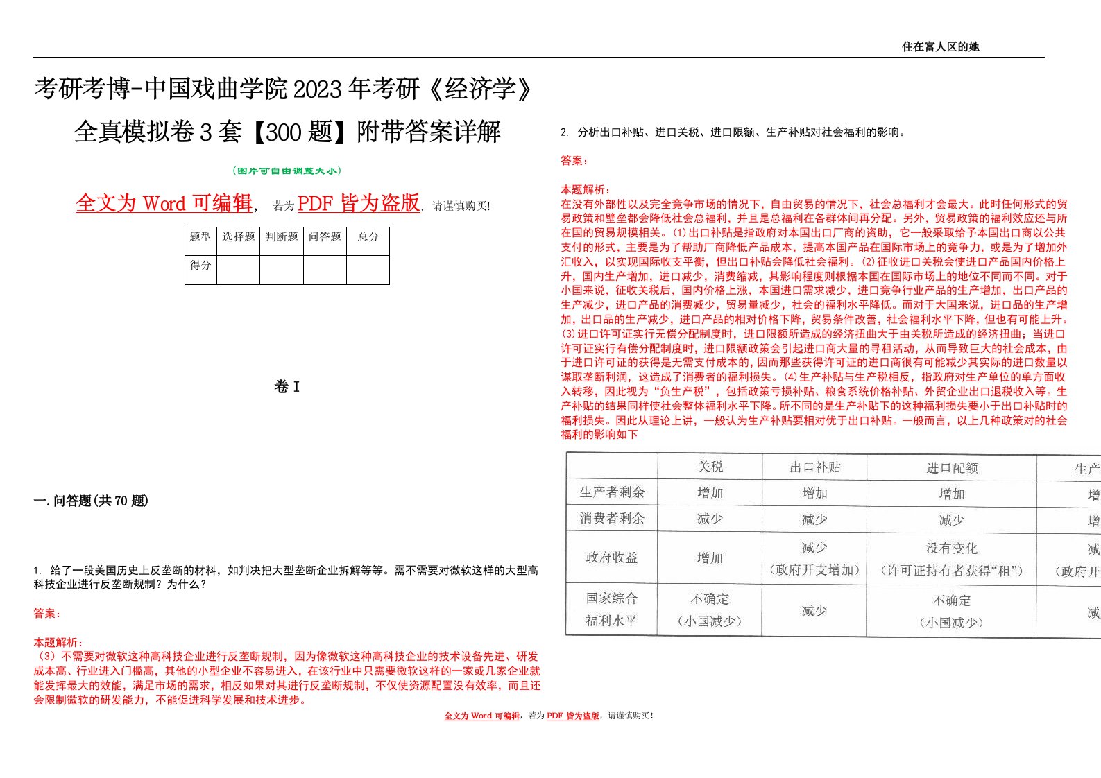 考研考博-中国戏曲学院2023年考研《经济学》全真模拟卷3套【300题】附带答案详解V1.4