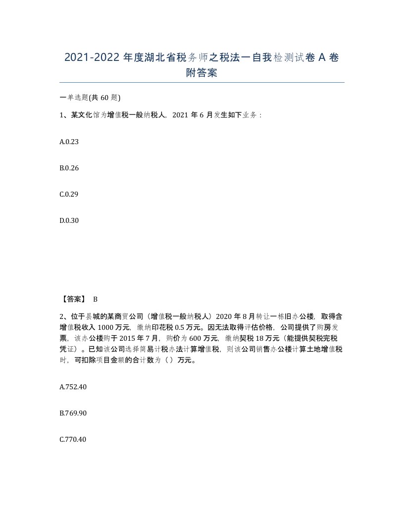 2021-2022年度湖北省税务师之税法一自我检测试卷A卷附答案