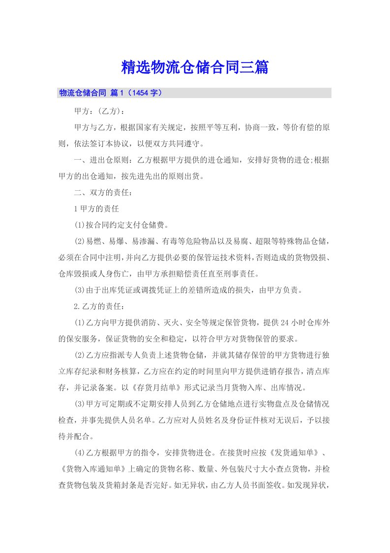 精选物流仓储合同三篇