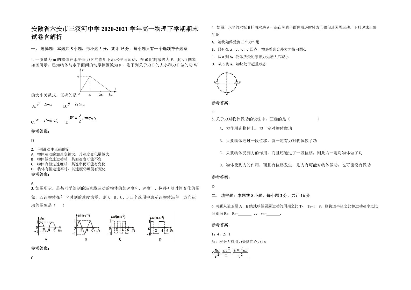 安徽省六安市三汊河中学2020-2021学年高一物理下学期期末试卷含解析