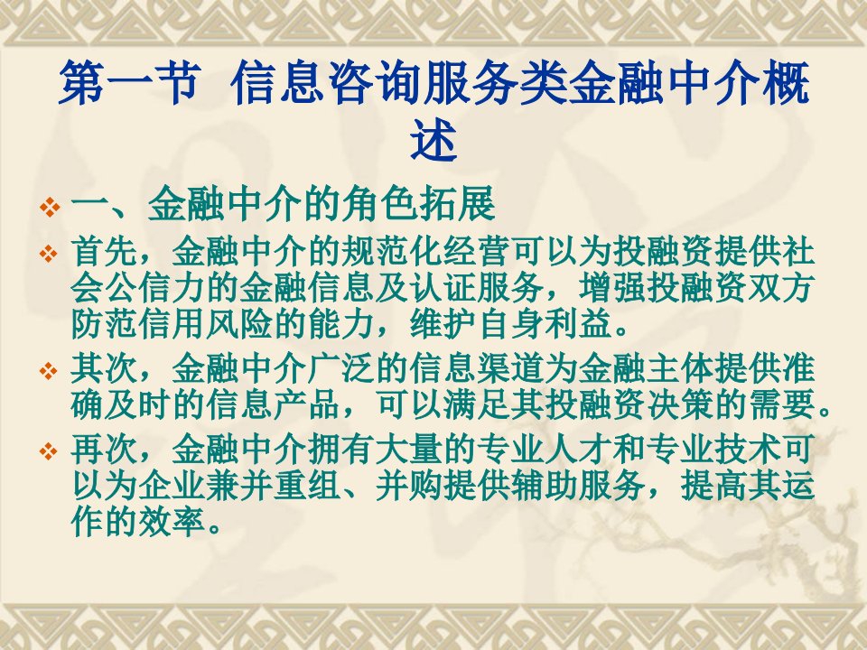 人大经济金融课件金融中介学课件第八章