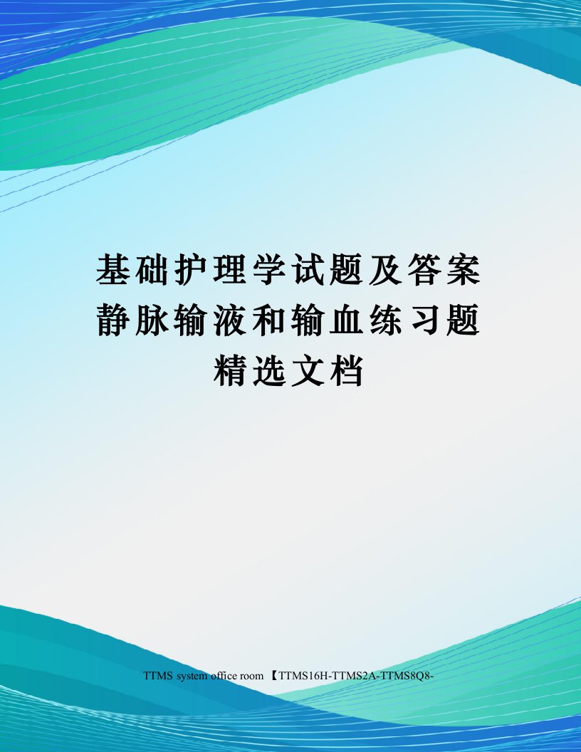 基础护理学试题及答案静脉输液和输血练习题