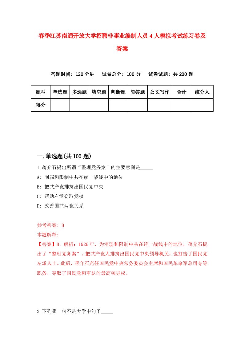 春季江苏南通开放大学招聘非事业编制人员4人模拟考试练习卷及答案第6期