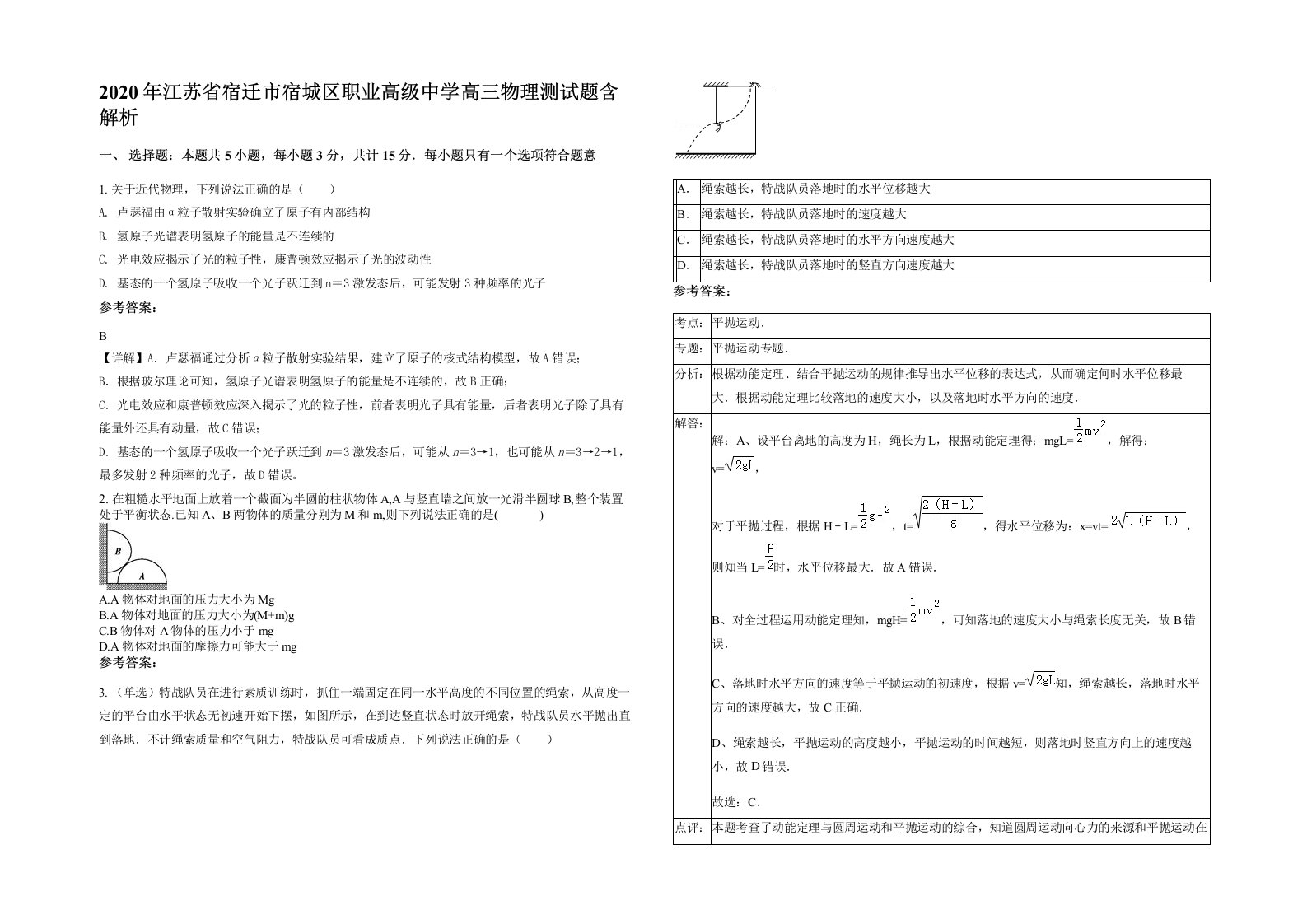 2020年江苏省宿迁市宿城区职业高级中学高三物理测试题含解析