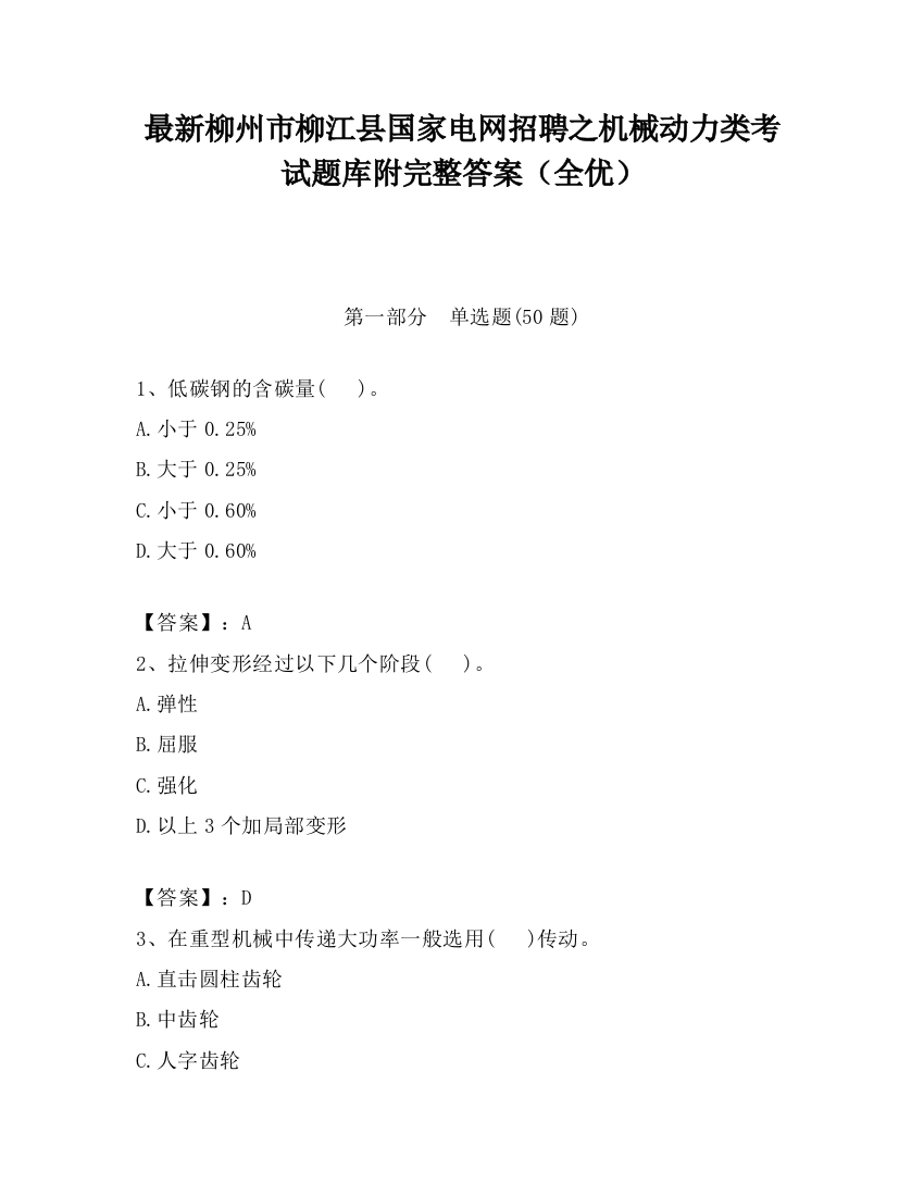 最新柳州市柳江县国家电网招聘之机械动力类考试题库附完整答案（全优）