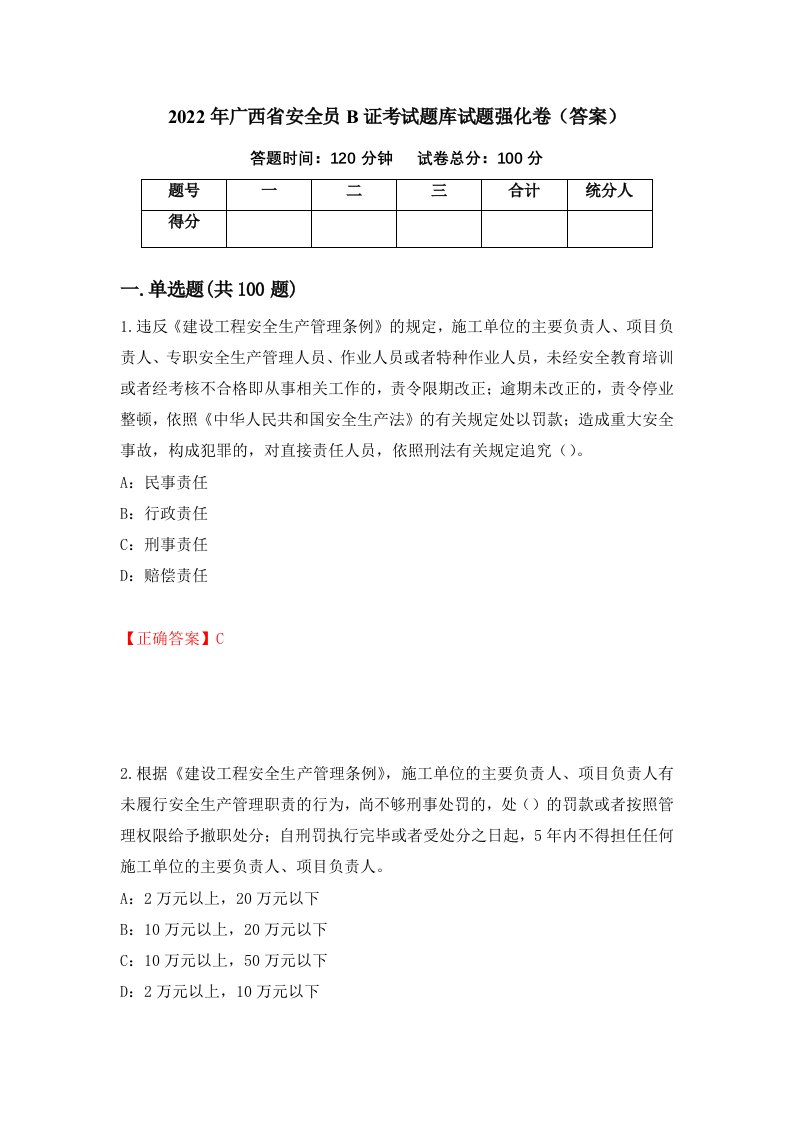 2022年广西省安全员B证考试题库试题强化卷答案第56套