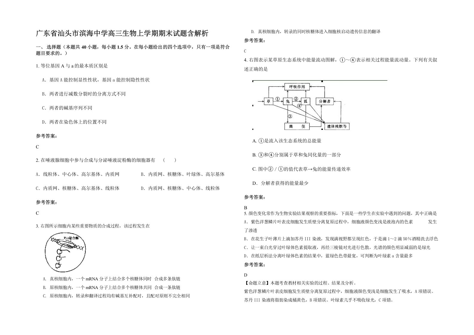 广东省汕头市滨海中学高三生物上学期期末试题含解析