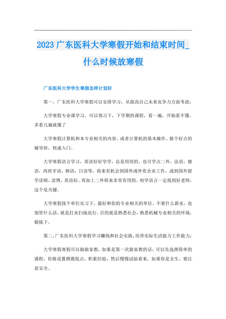 广东医科大学寒假开始和结束时间_什么时候放寒假