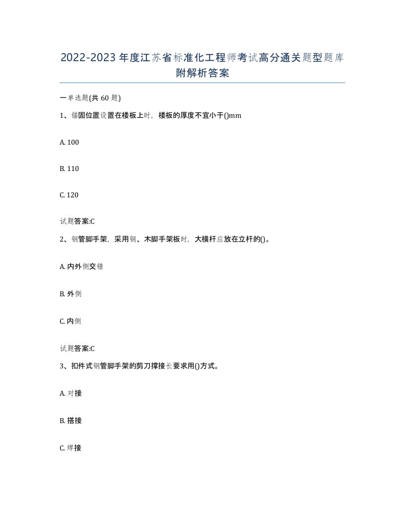 20222023年度江苏省标准化工程师考试高分通关题型题库附解析答案