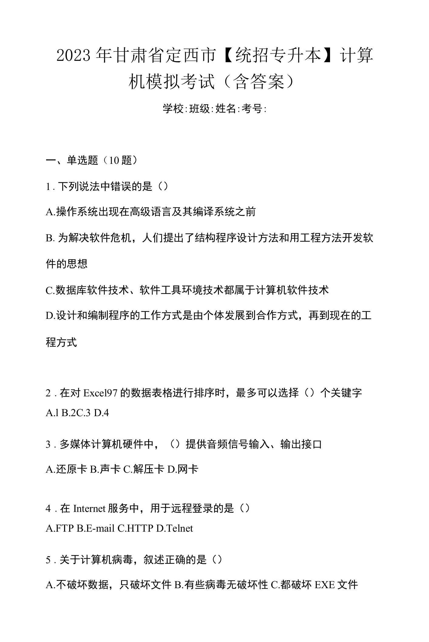 2023年甘肃省定西市【统招专升本】计算机模拟考试(含答案)