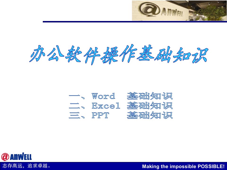 办公软件操作基础知识正式ppt课件