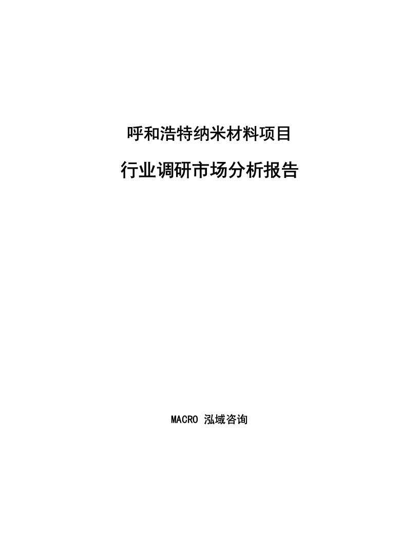 呼和浩特纳米材料项目行业调研市场分析报告