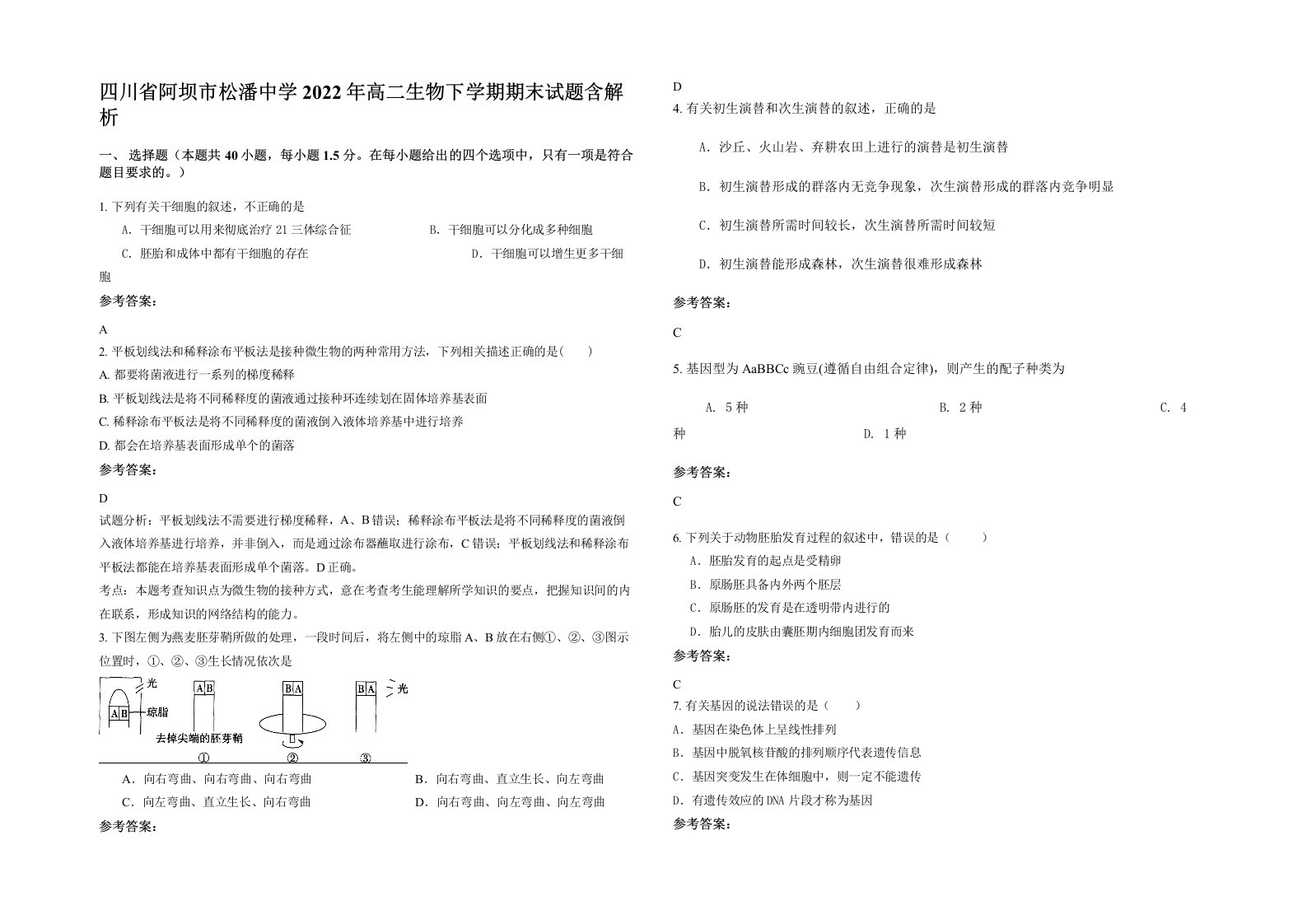 四川省阿坝市松潘中学2022年高二生物下学期期末试题含解析