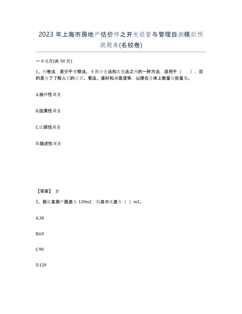 2023年上海市房地产估价师之开发经营与管理自测模拟预测题库名校卷