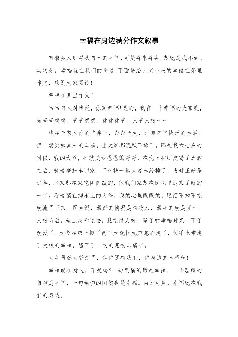 幸福在身边满分作文叙事