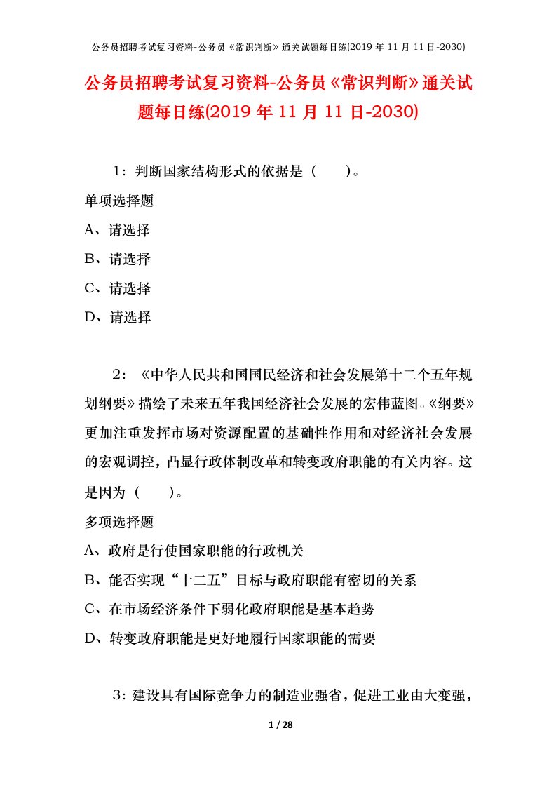 公务员招聘考试复习资料-公务员常识判断通关试题每日练2019年11月11日-2030