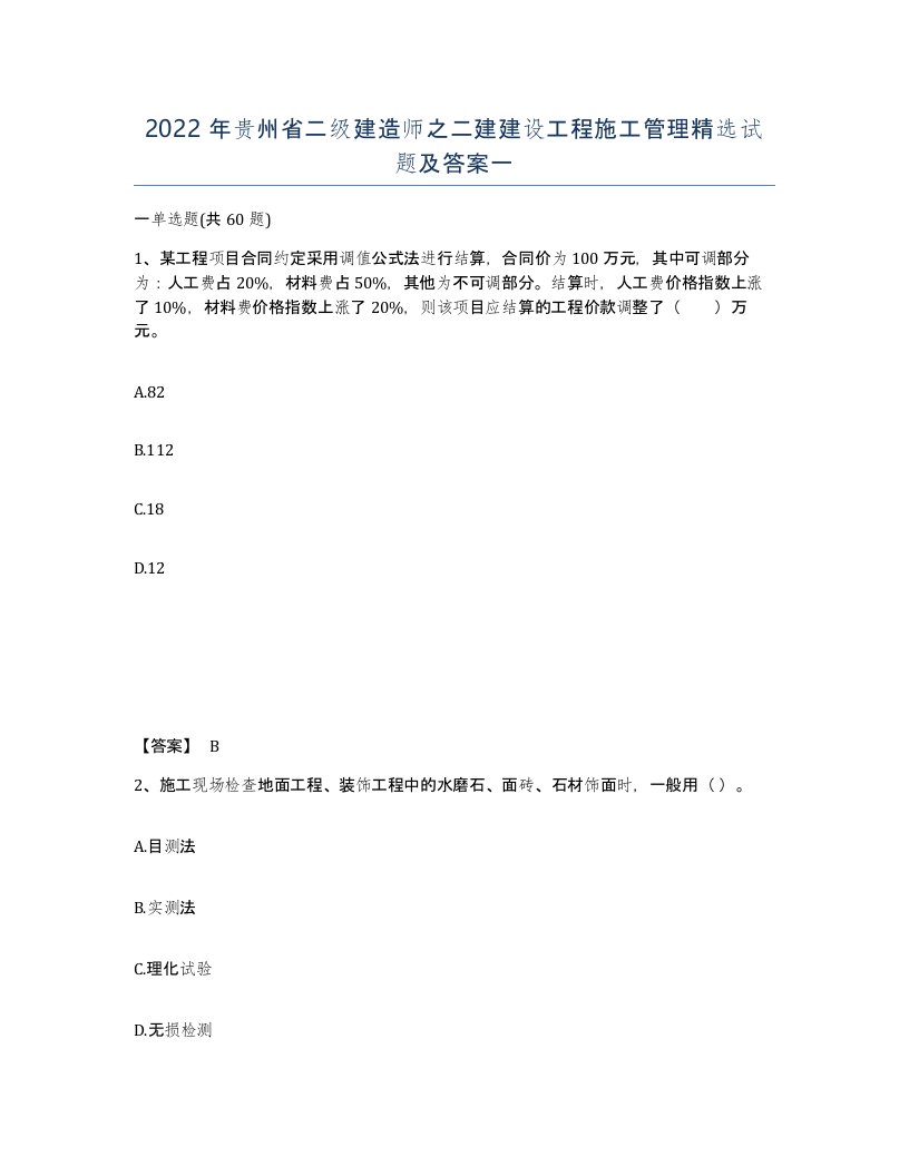 2022年贵州省二级建造师之二建建设工程施工管理试题及答案一