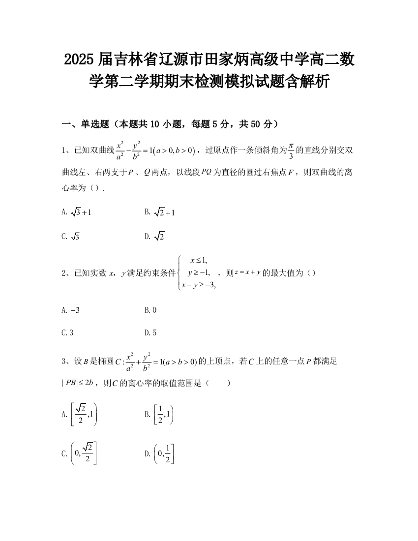 2025届吉林省辽源市田家炳高级中学高二数学第二学期期末检测模拟试题含解析