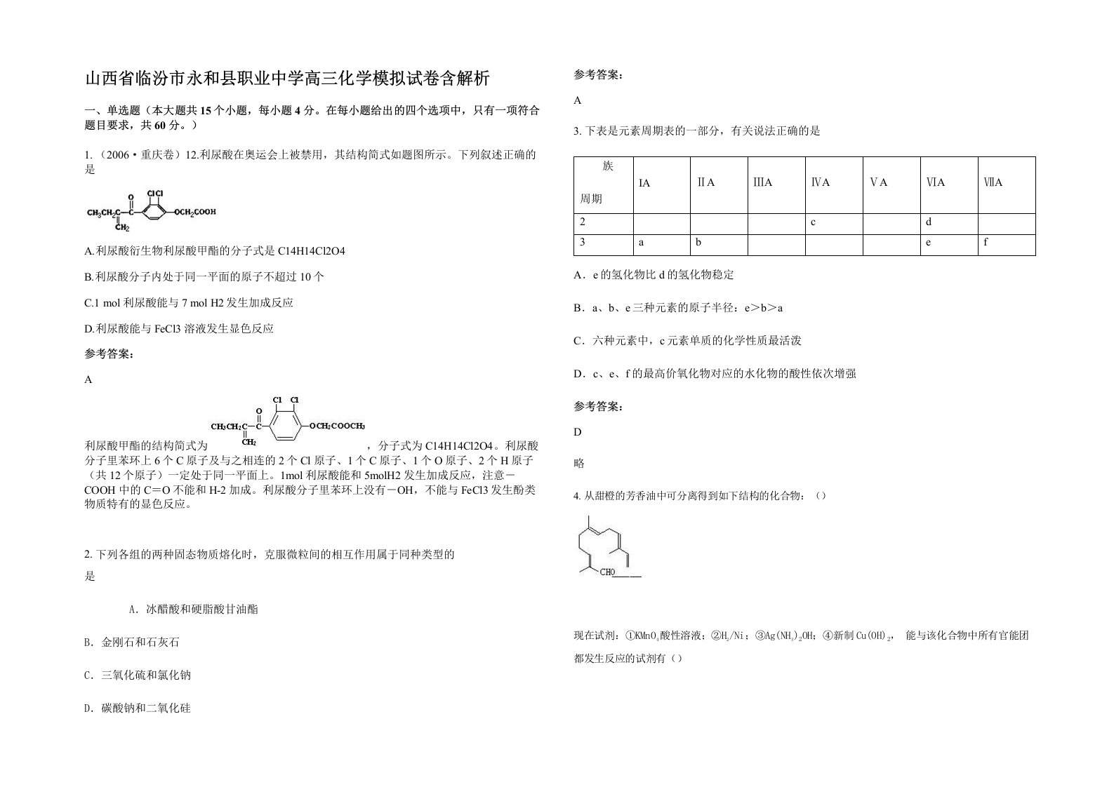 山西省临汾市永和县职业中学高三化学模拟试卷含解析