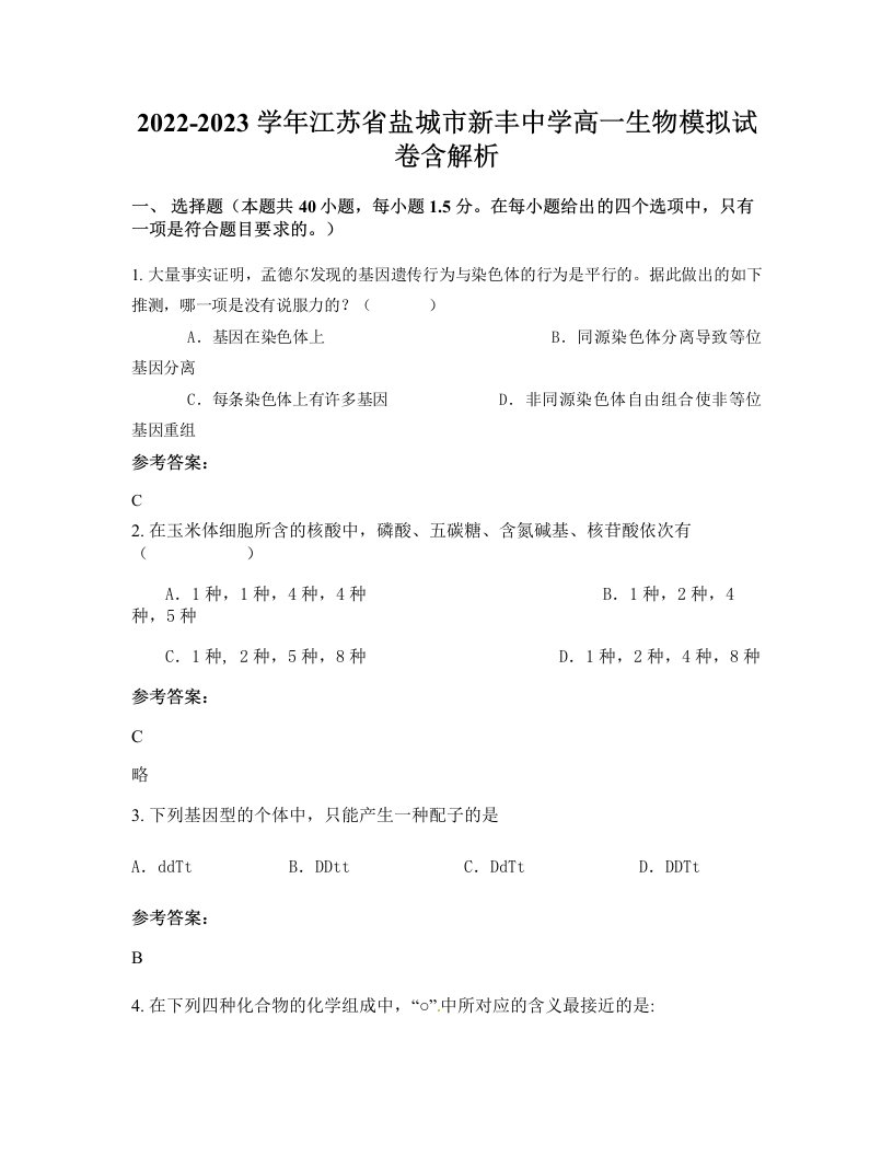 2022-2023学年江苏省盐城市新丰中学高一生物模拟试卷含解析