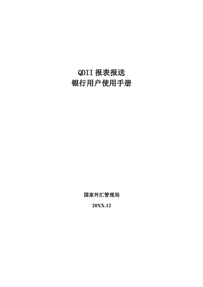 金融保险-QDII报表报送银行用户使用手册